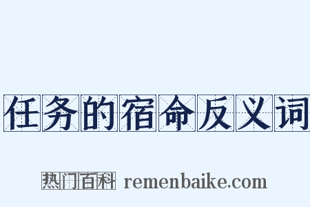 任务的宿命反义词是什么意思的图片